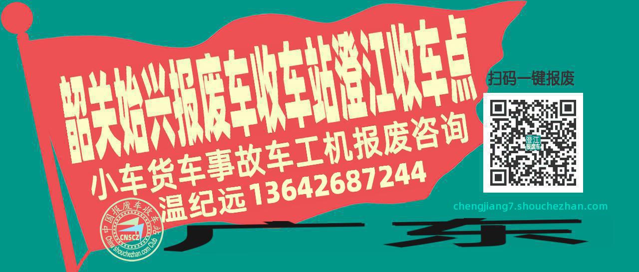 韶关始兴报废车收车站澄江收车点